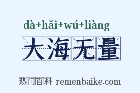 大海无量是什么意思的图片